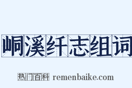 峒溪纤志组词是什么意思的图片